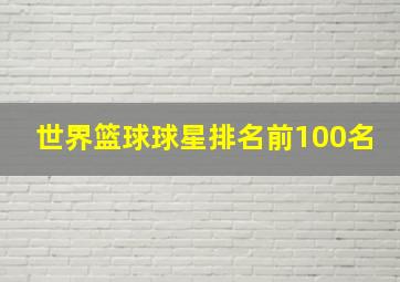 世界篮球球星排名前100名