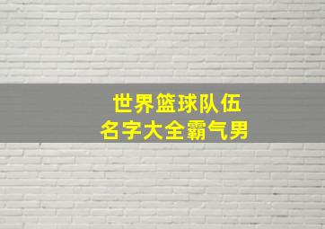 世界篮球队伍名字大全霸气男