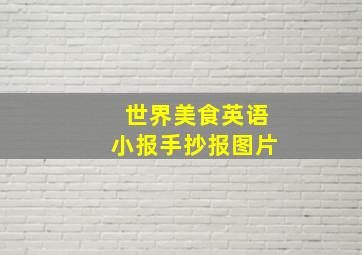 世界美食英语小报手抄报图片