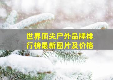 世界顶尖户外品牌排行榜最新图片及价格