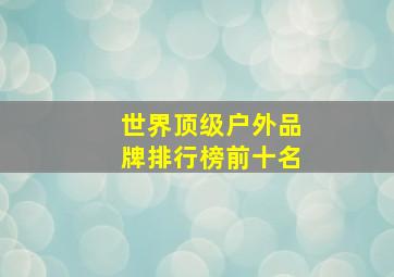 世界顶级户外品牌排行榜前十名