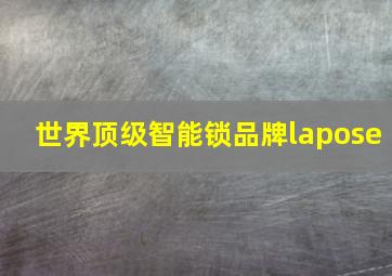 世界顶级智能锁品牌lapose