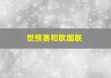 世预赛和欧国联