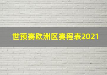 世预赛欧洲区赛程表2021