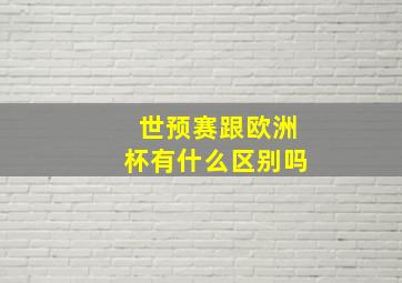 世预赛跟欧洲杯有什么区别吗