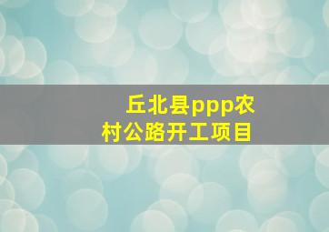 丘北县ppp农村公路开工项目