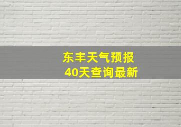 东丰天气预报40天查询最新