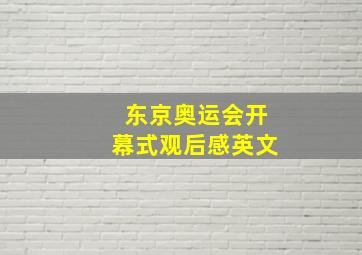 东京奥运会开幕式观后感英文