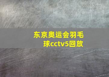 东京奥运会羽毛球cctv5回放