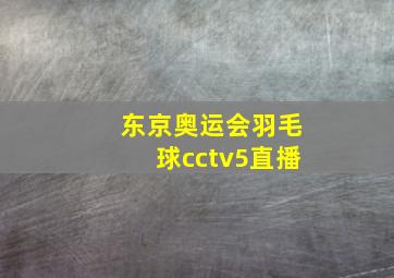 东京奥运会羽毛球cctv5直播