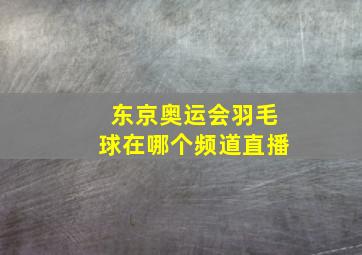 东京奥运会羽毛球在哪个频道直播