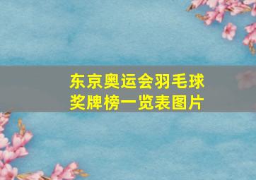 东京奥运会羽毛球奖牌榜一览表图片