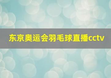 东京奥运会羽毛球直播cctv