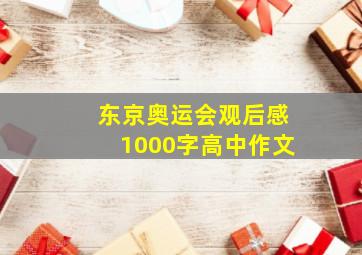 东京奥运会观后感1000字高中作文