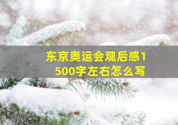 东京奥运会观后感1500字左右怎么写