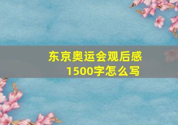 东京奥运会观后感1500字怎么写