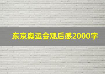 东京奥运会观后感2000字