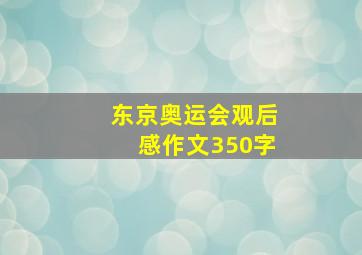 东京奥运会观后感作文350字