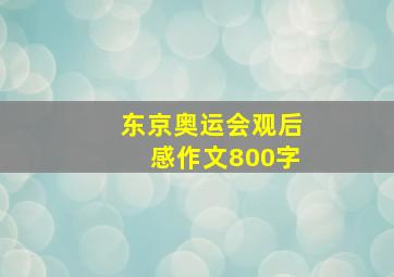 东京奥运会观后感作文800字