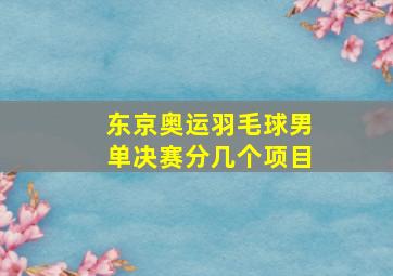 东京奥运羽毛球男单决赛分几个项目