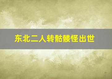 东北二人转骷髅怪出世