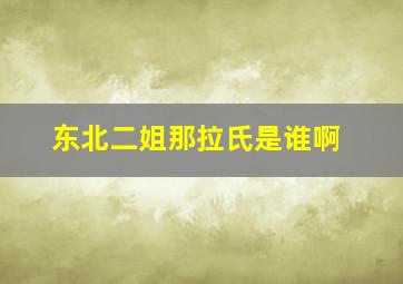 东北二姐那拉氏是谁啊