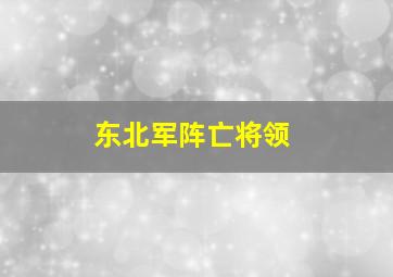 东北军阵亡将领