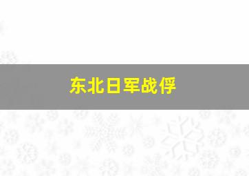 东北日军战俘