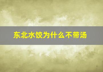 东北水饺为什么不带汤