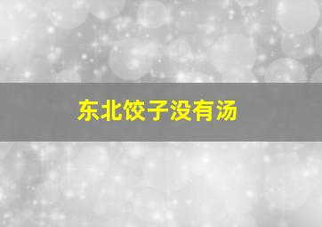 东北饺子没有汤