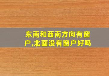 东南和西南方向有窗户,北面没有窗户好吗