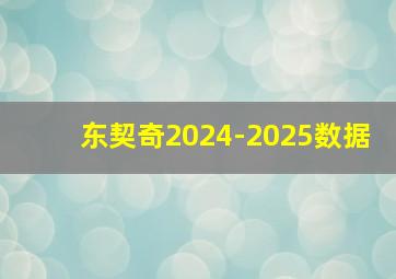 东契奇2024-2025数据