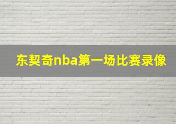 东契奇nba第一场比赛录像