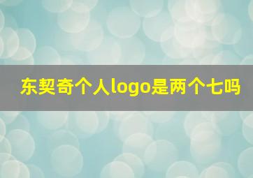 东契奇个人logo是两个七吗