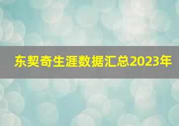 东契奇生涯数据汇总2023年