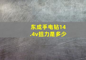 东成手电钻14.4v扭力是多少