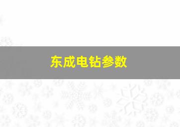 东成电钻参数