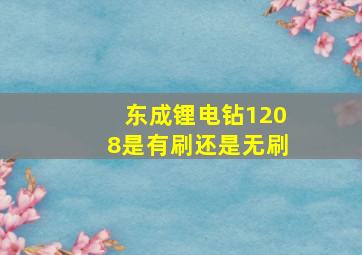 东成锂电钻1208是有刷还是无刷