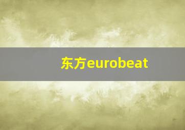 东方eurobeat