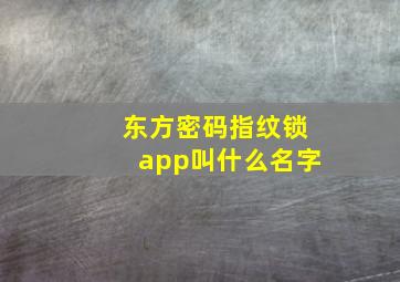 东方密码指纹锁app叫什么名字