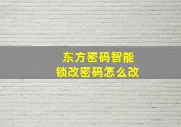 东方密码智能锁改密码怎么改