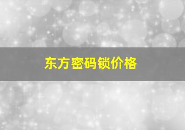 东方密码锁价格