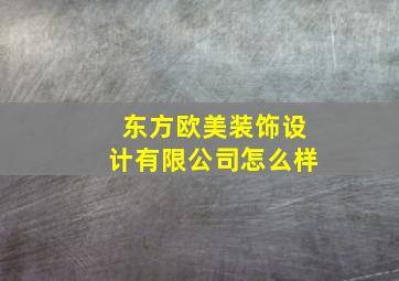 东方欧美装饰设计有限公司怎么样