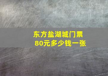 东方盐湖城门票80元多少钱一张