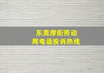 东莞厚街劳动局电话投诉热线