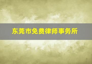 东莞市免费律师事务所