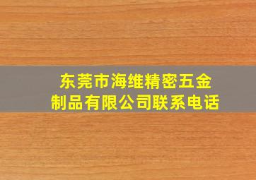 东莞市海维精密五金制品有限公司联系电话