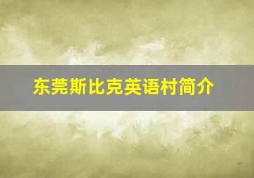 东莞斯比克英语村简介