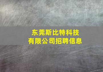 东莞斯比特科技有限公司招聘信息