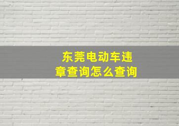 东莞电动车违章查询怎么查询